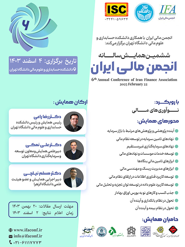  آرشیو ششمین همایش سالانه انجمن مالی ایران